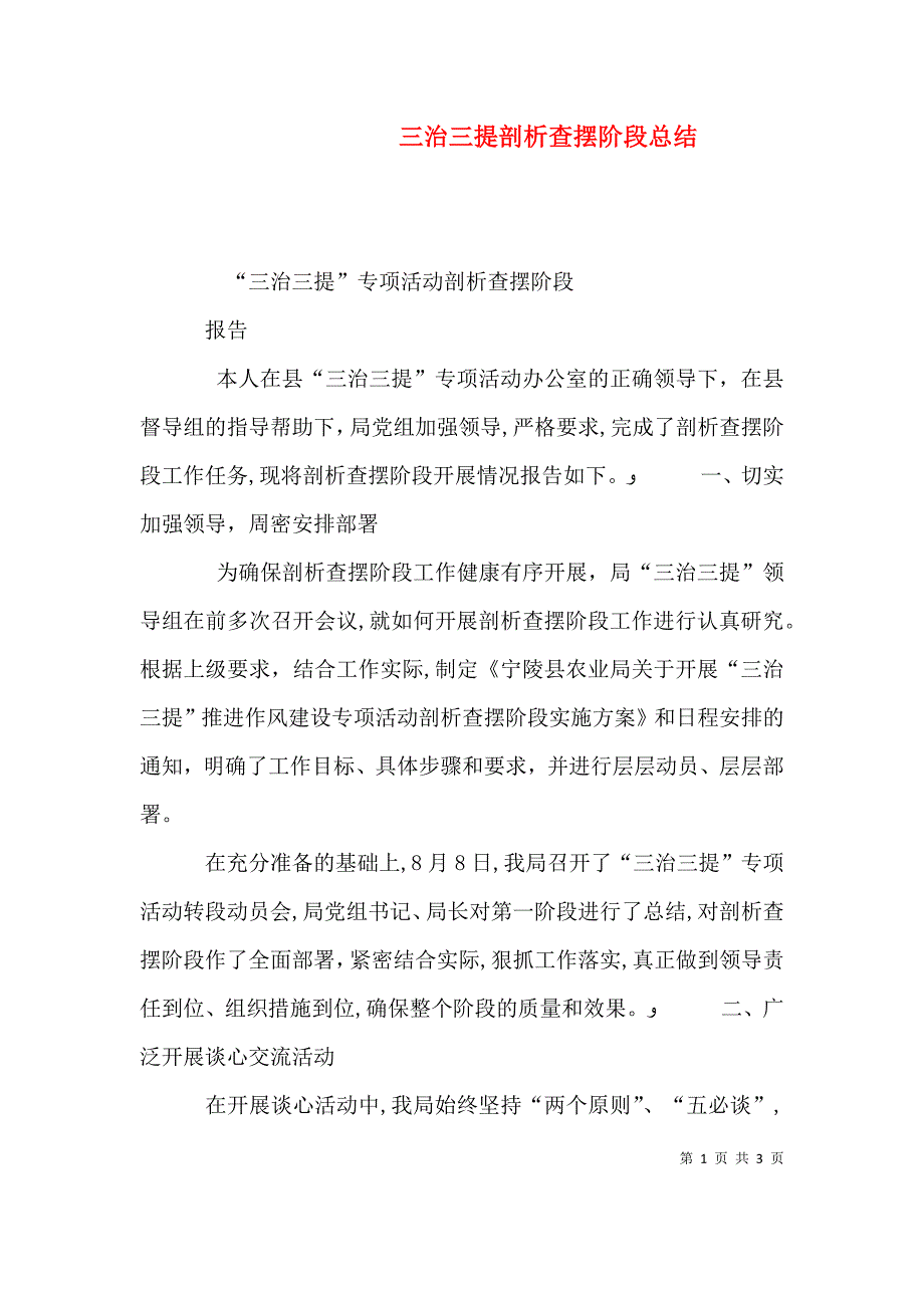 三治三提剖析查摆阶段总结_第1页