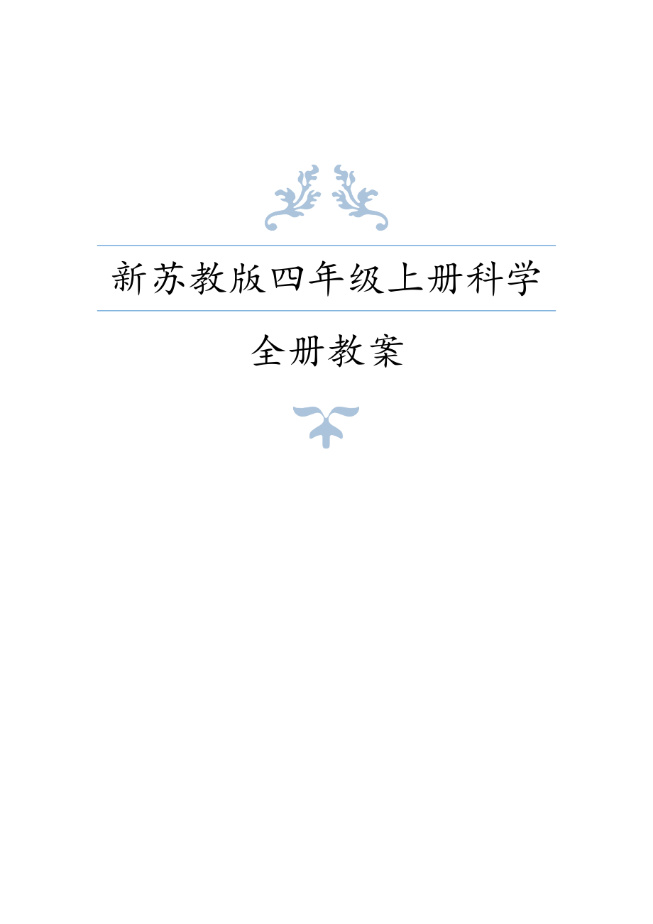 2020年秋新苏教版四年级上册科学全册教案_第1页