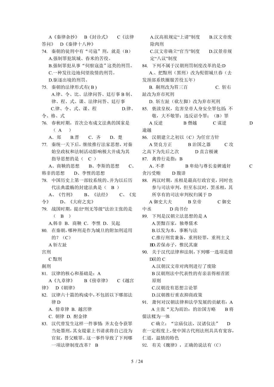 中国法制史单选题_第5页