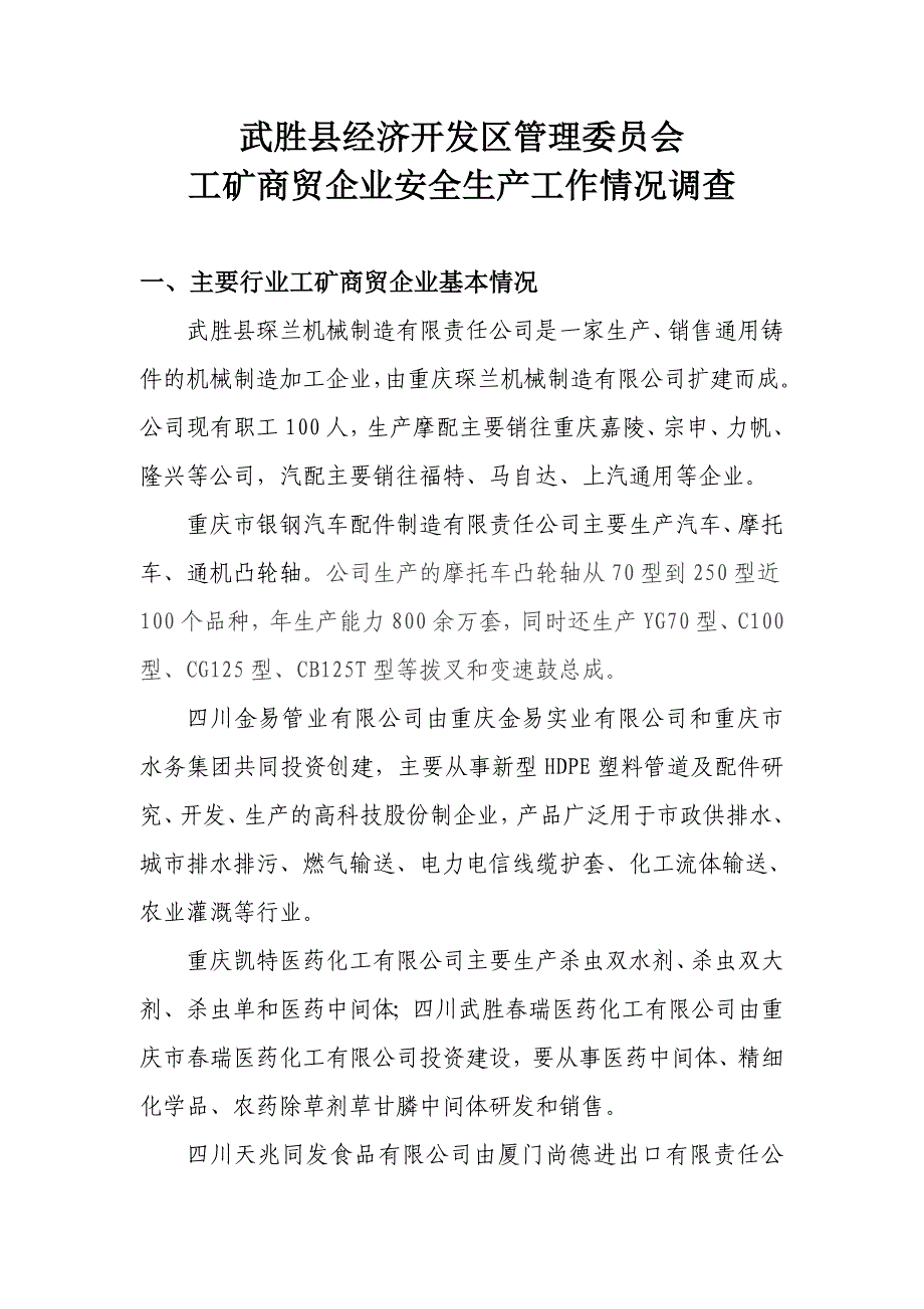 工矿商贸企业安全生产工作情况调查_第1页