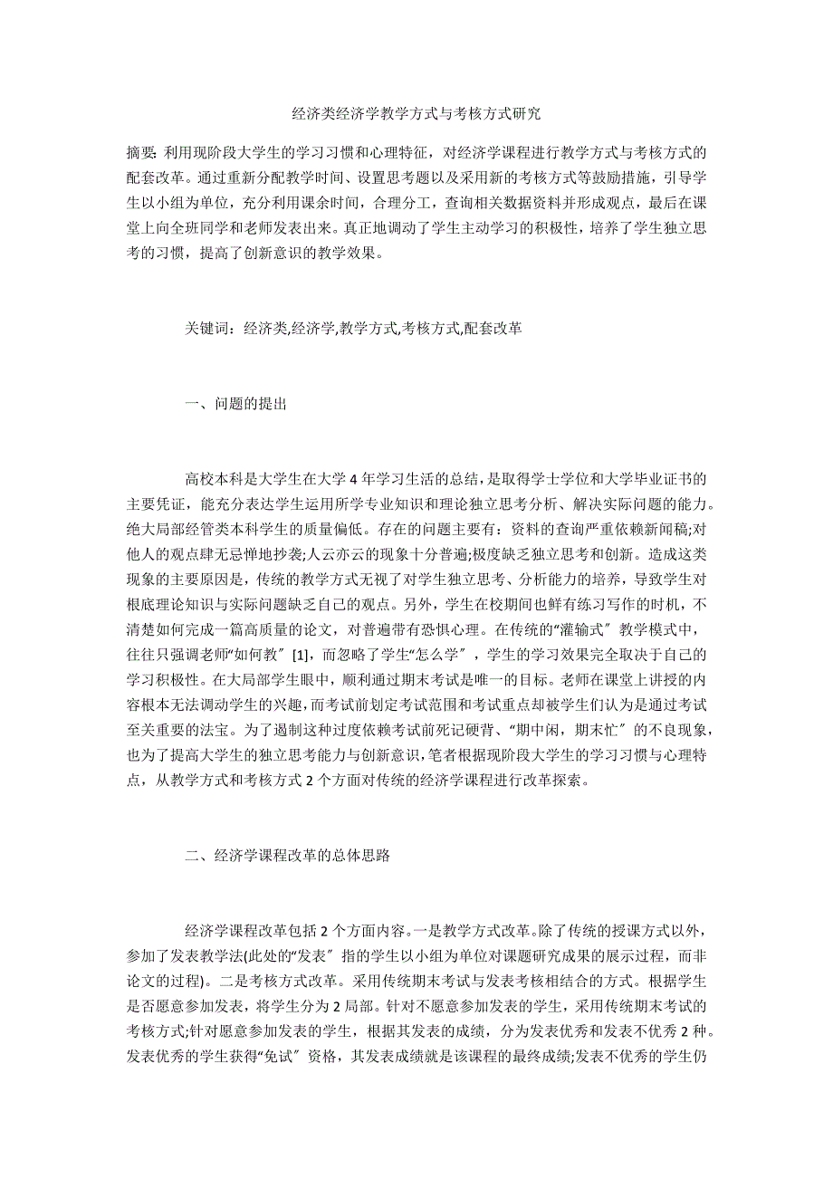 经济类经济学教学方式与考核方式研究_第1页