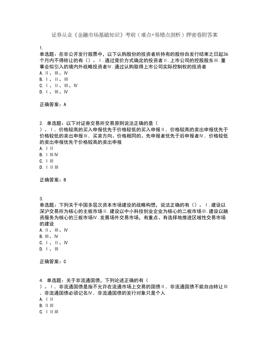 证券从业《金融市场基础知识》考前（难点+易错点剖析）押密卷附答案89_第1页