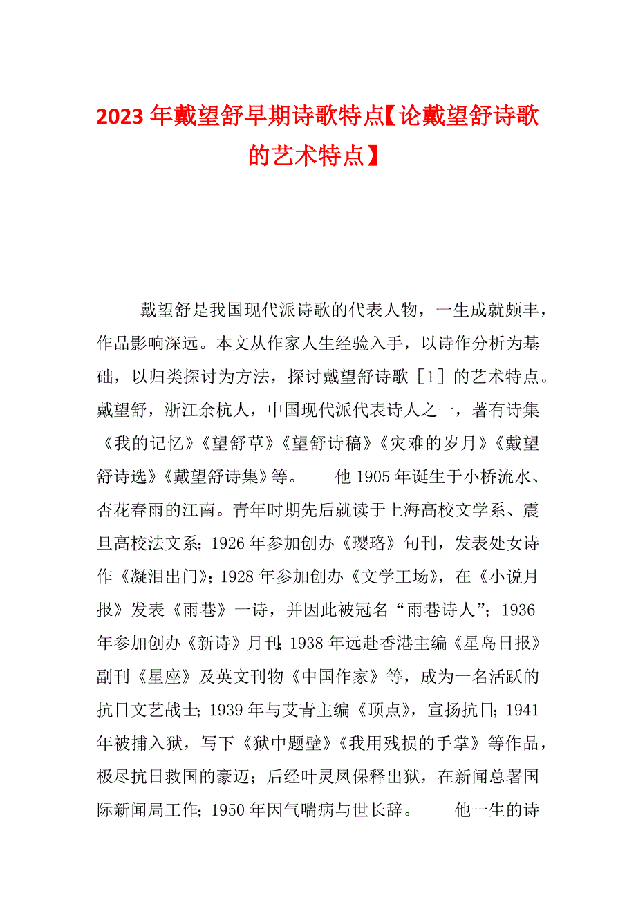 2023年戴望舒早期诗歌特点【论戴望舒诗歌的艺术特点】_第1页