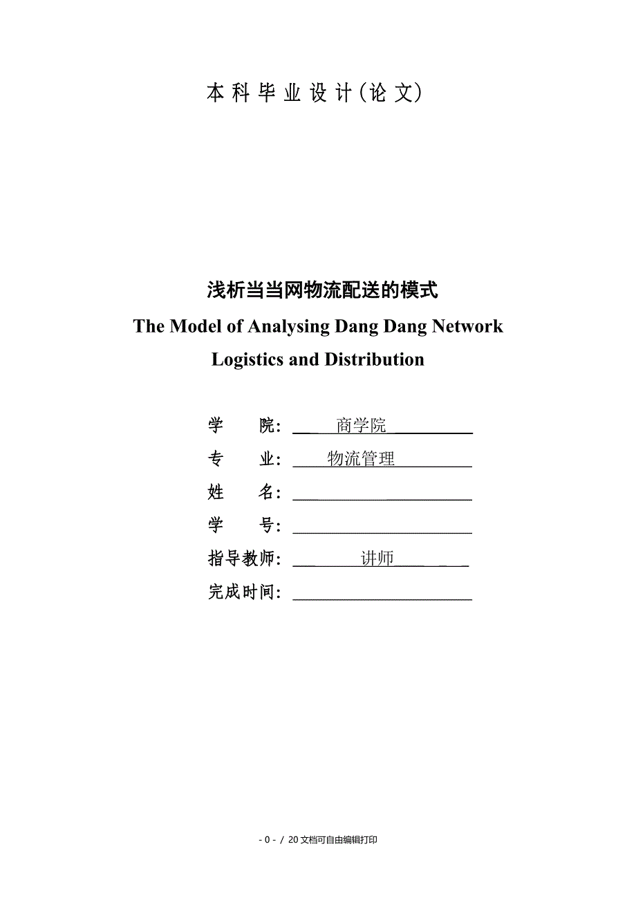 浅析当当网物流配送的模式物流管理专业毕业论文_第1页