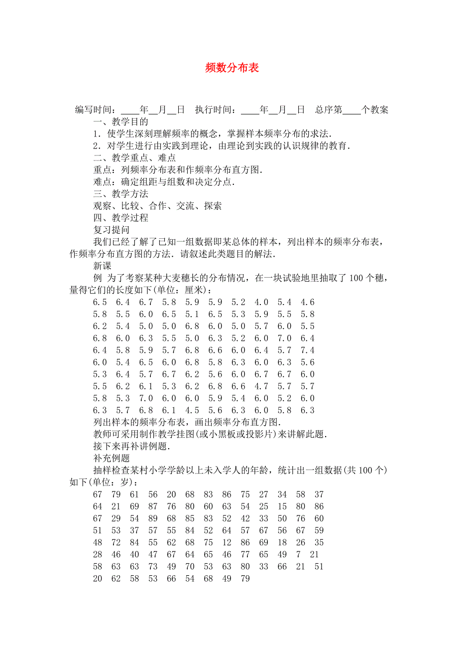 七年级数学下册频数分布表教案人教版_第1页