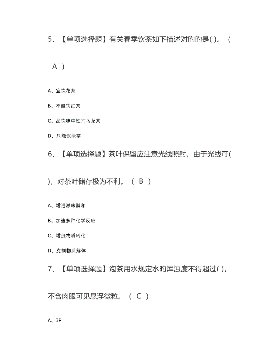 2023年茶艺师证考试题库及模拟考试答案中级_第2页