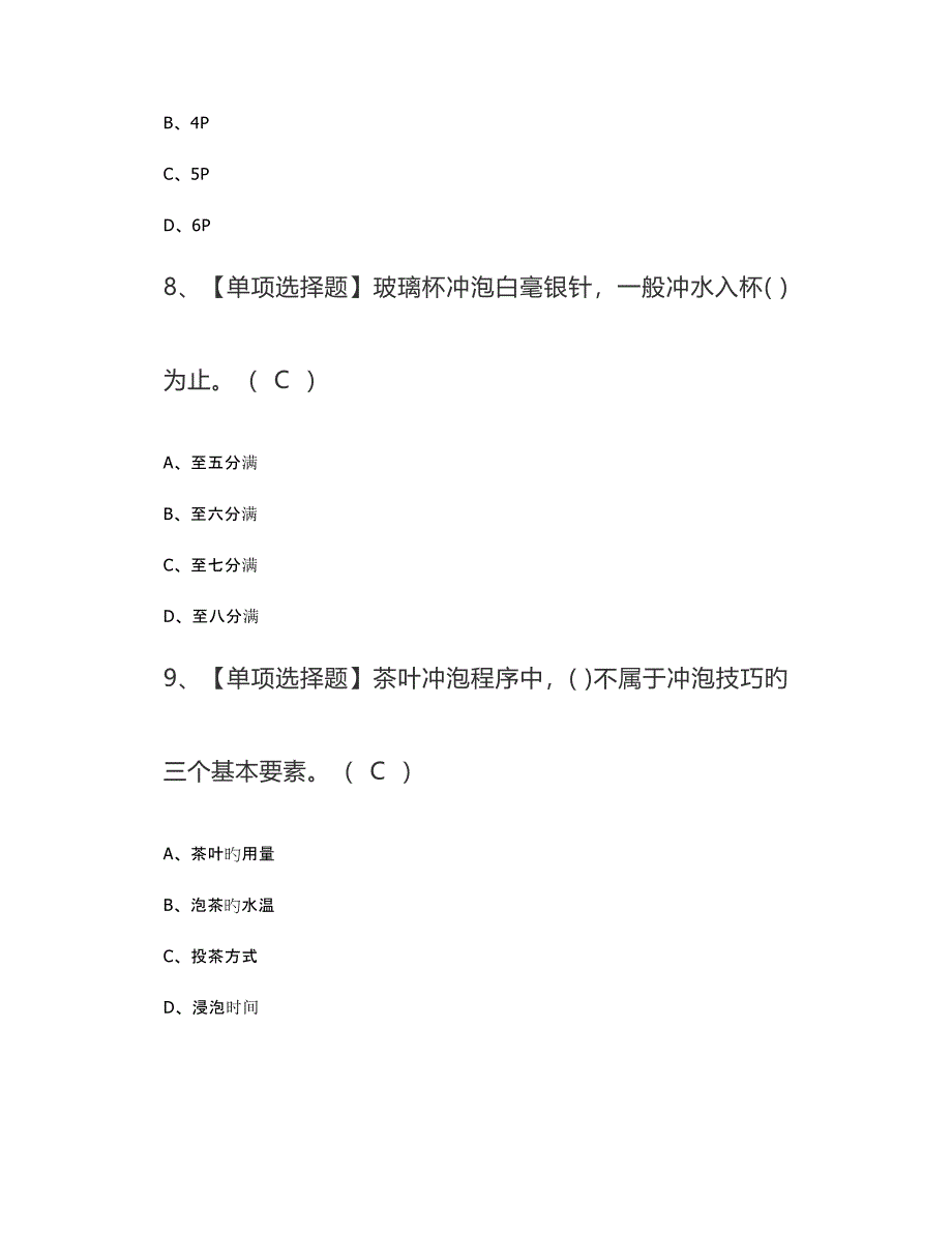 2023年茶艺师证考试题库及模拟考试答案中级_第3页