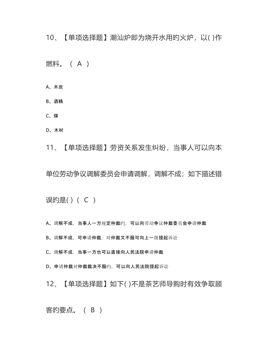 2023年茶艺师证考试题库及模拟考试答案中级_第4页