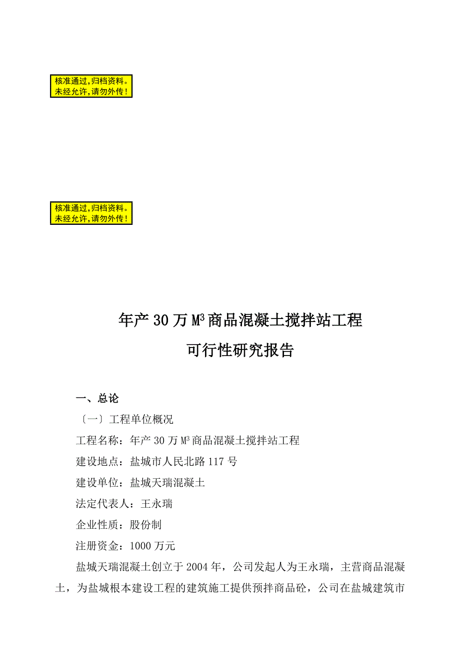 年产30万M3商品混凝土搅拌站项目可行性研究报告_第1页