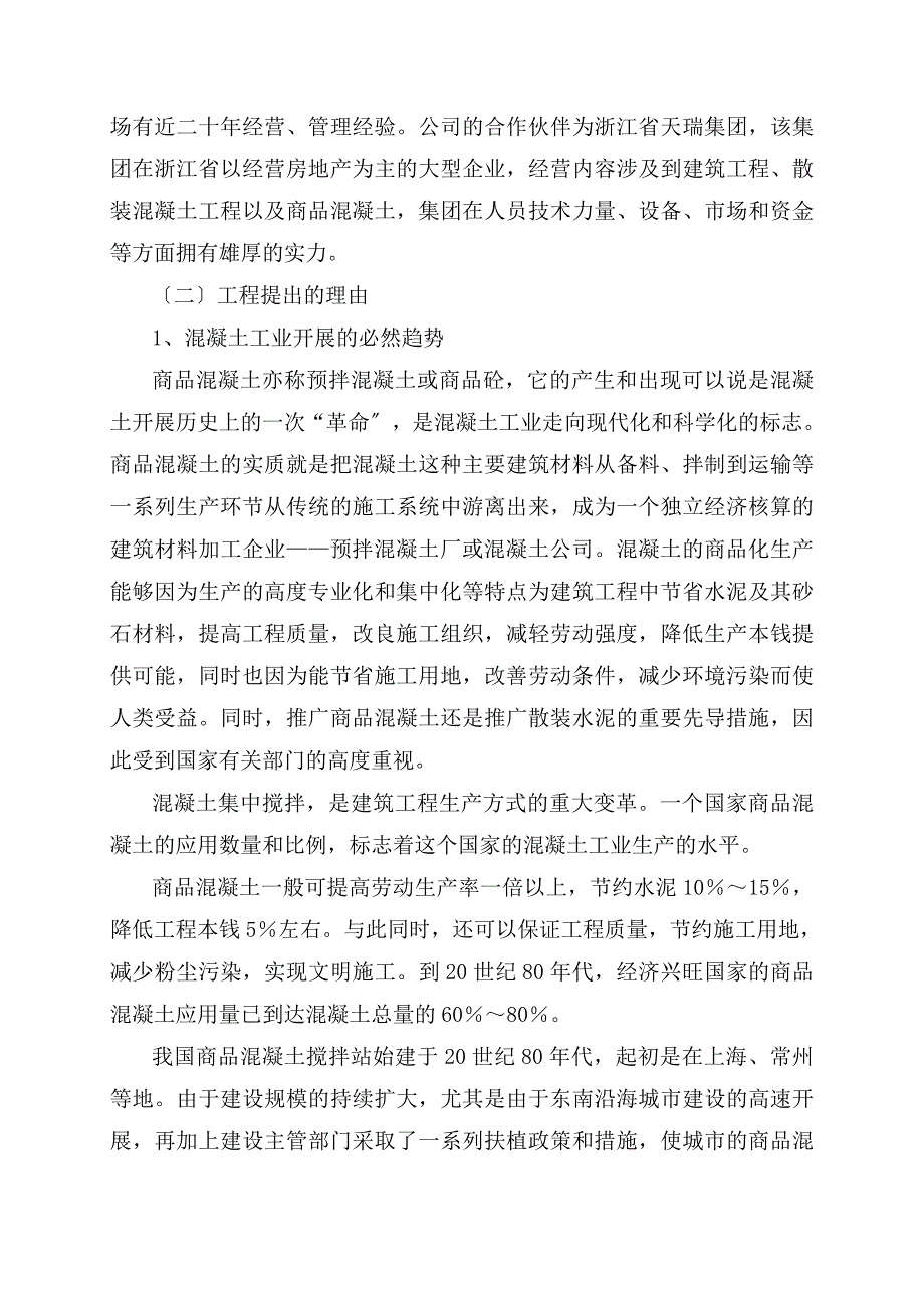 年产30万M3商品混凝土搅拌站项目可行性研究报告_第2页