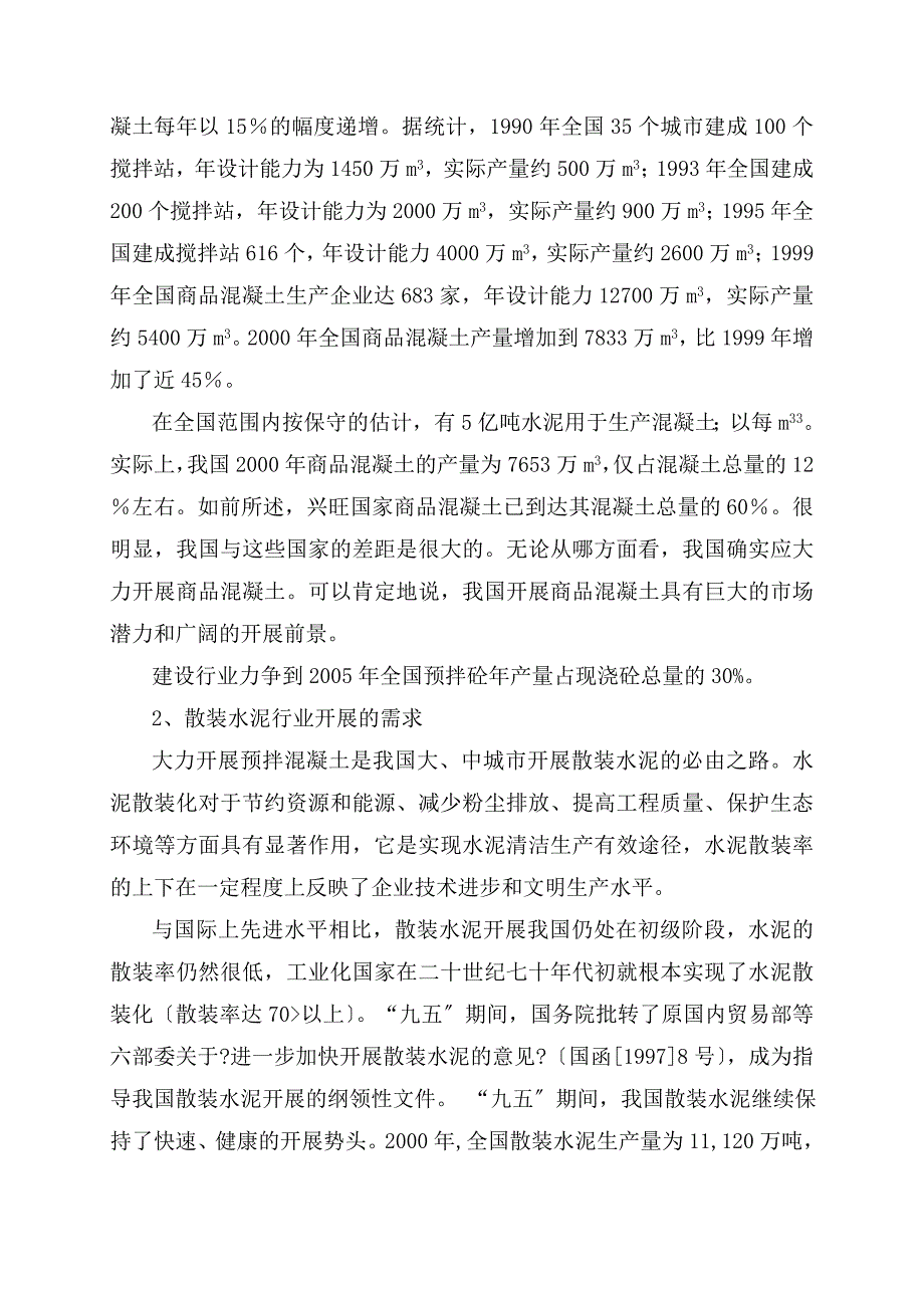 年产30万M3商品混凝土搅拌站项目可行性研究报告_第3页