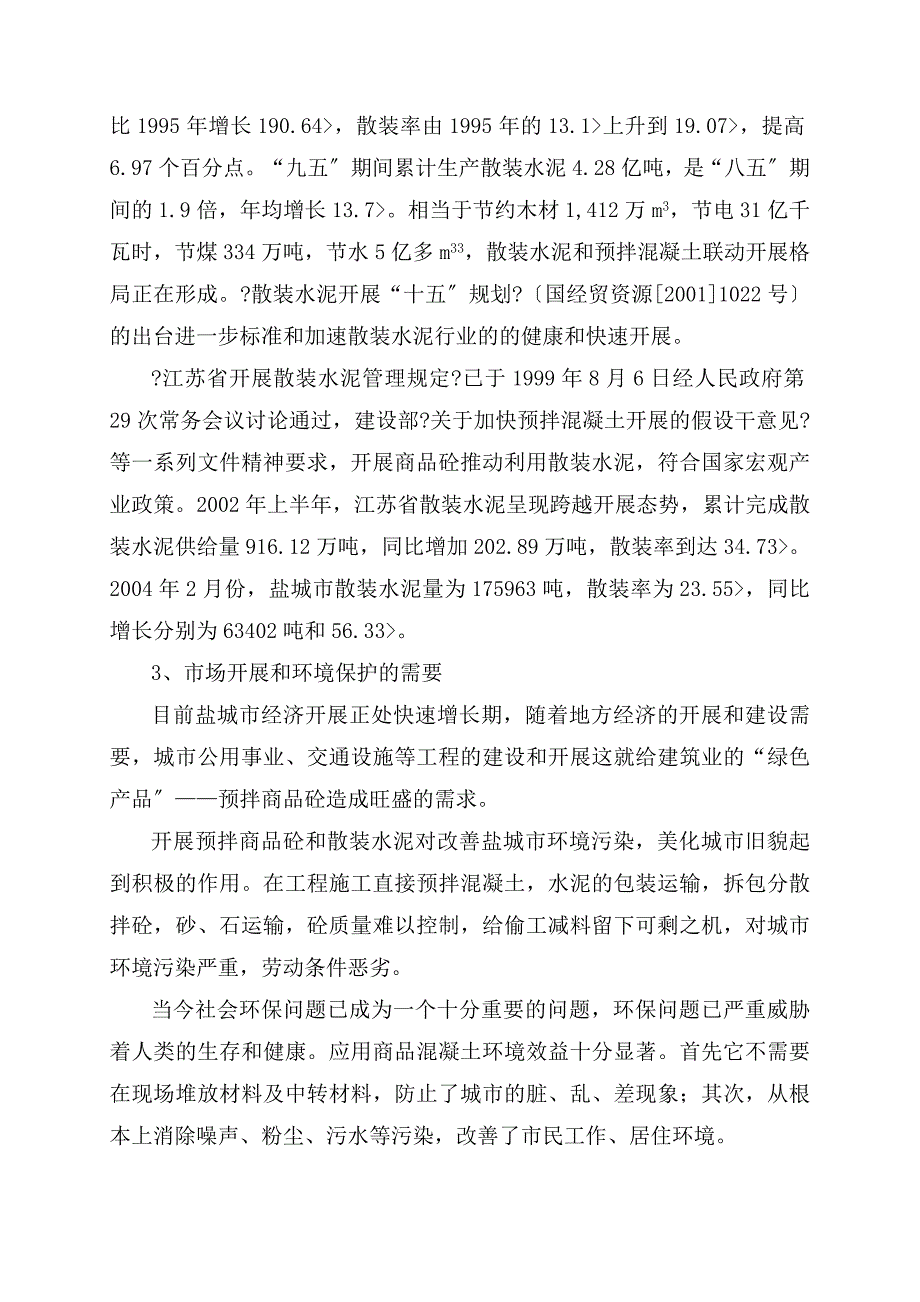 年产30万M3商品混凝土搅拌站项目可行性研究报告_第4页