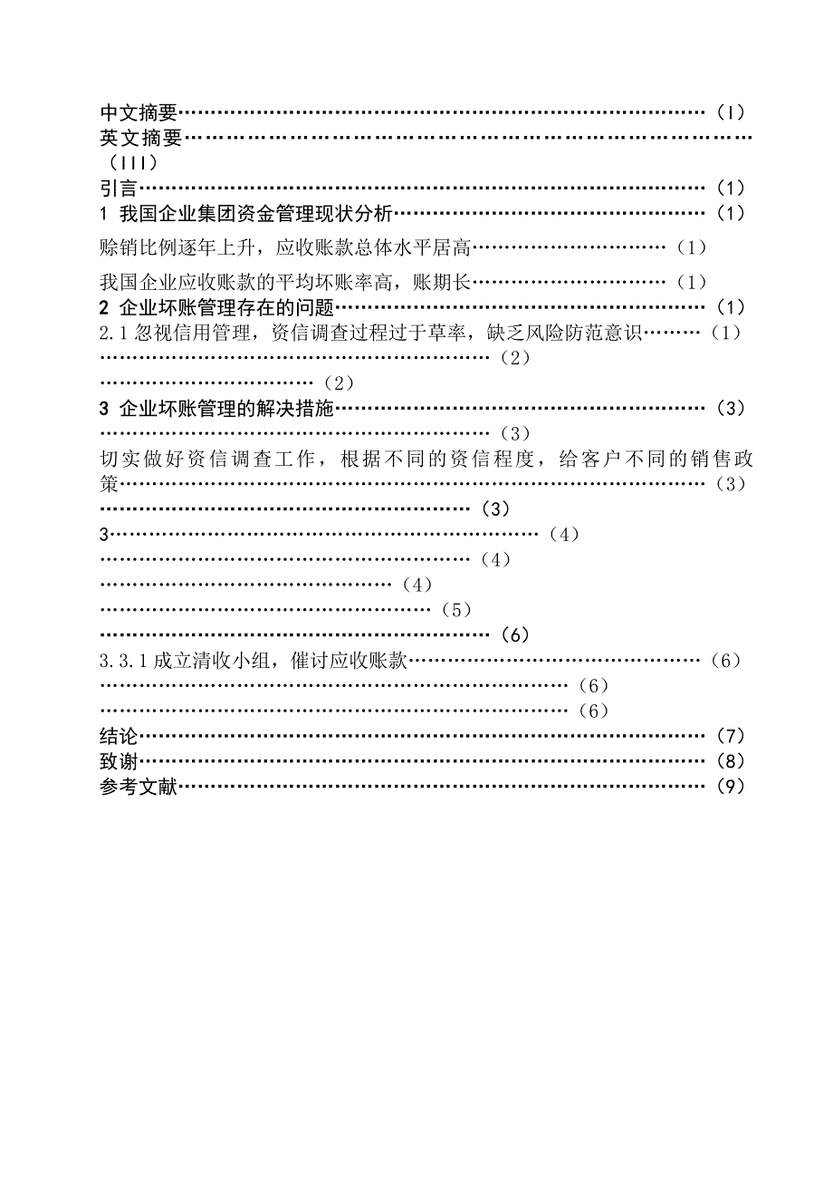 《毕业论文企业的坏账管理问题研究》_第3页