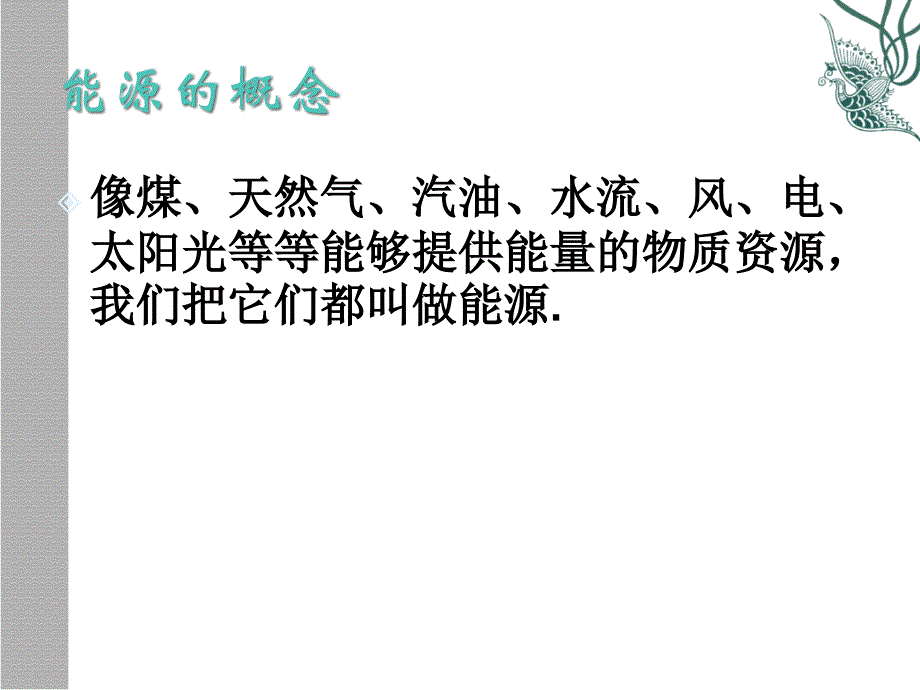 初中物理沪科版九年级课件202_第1页