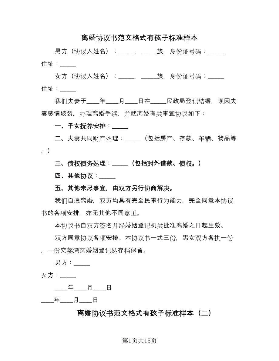 离婚协议书范文格式有孩子标准样本（9篇）_第1页