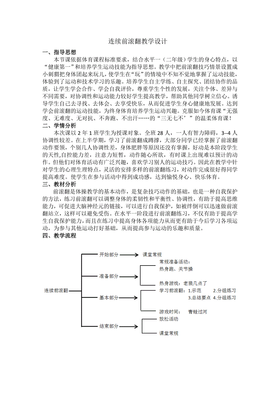 连续前滚翻教学设计[4]_第1页