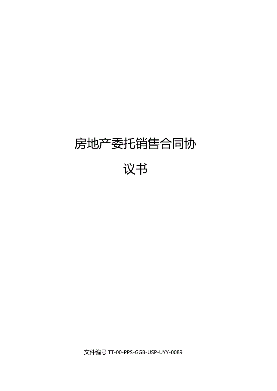 房地产委托销售合同协议书_第1页