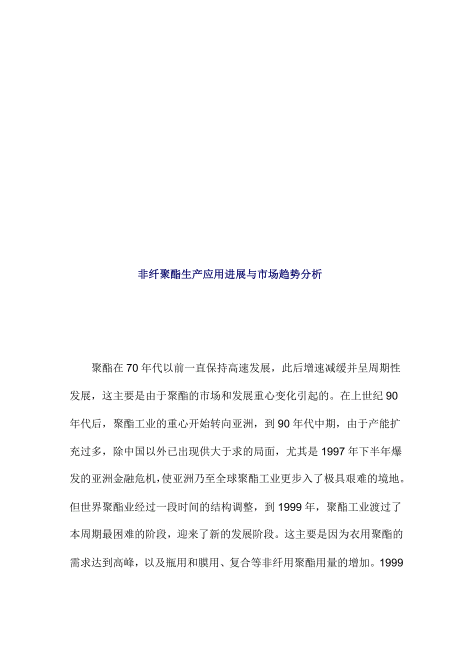 非纤聚酯生产应用进展及其市场趋势分析_第1页