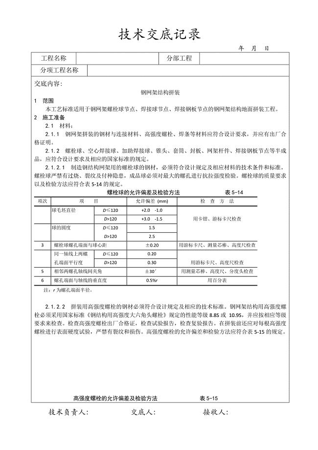 钢网架结构拼装07997.doc