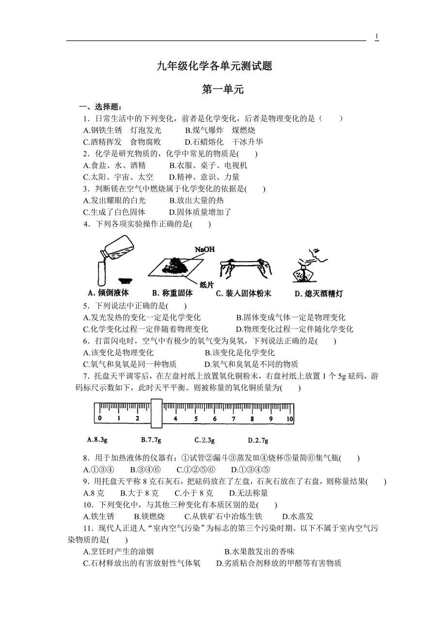 人教版九年级初三化学各单元单元试题.doc_第1页