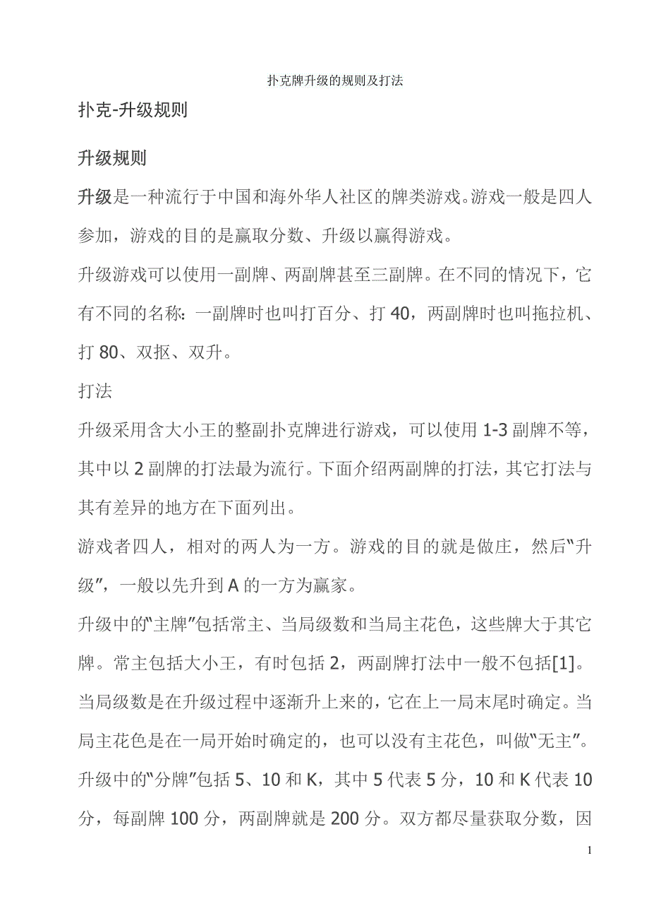 扑克牌升级的规则及打法.doc_第1页