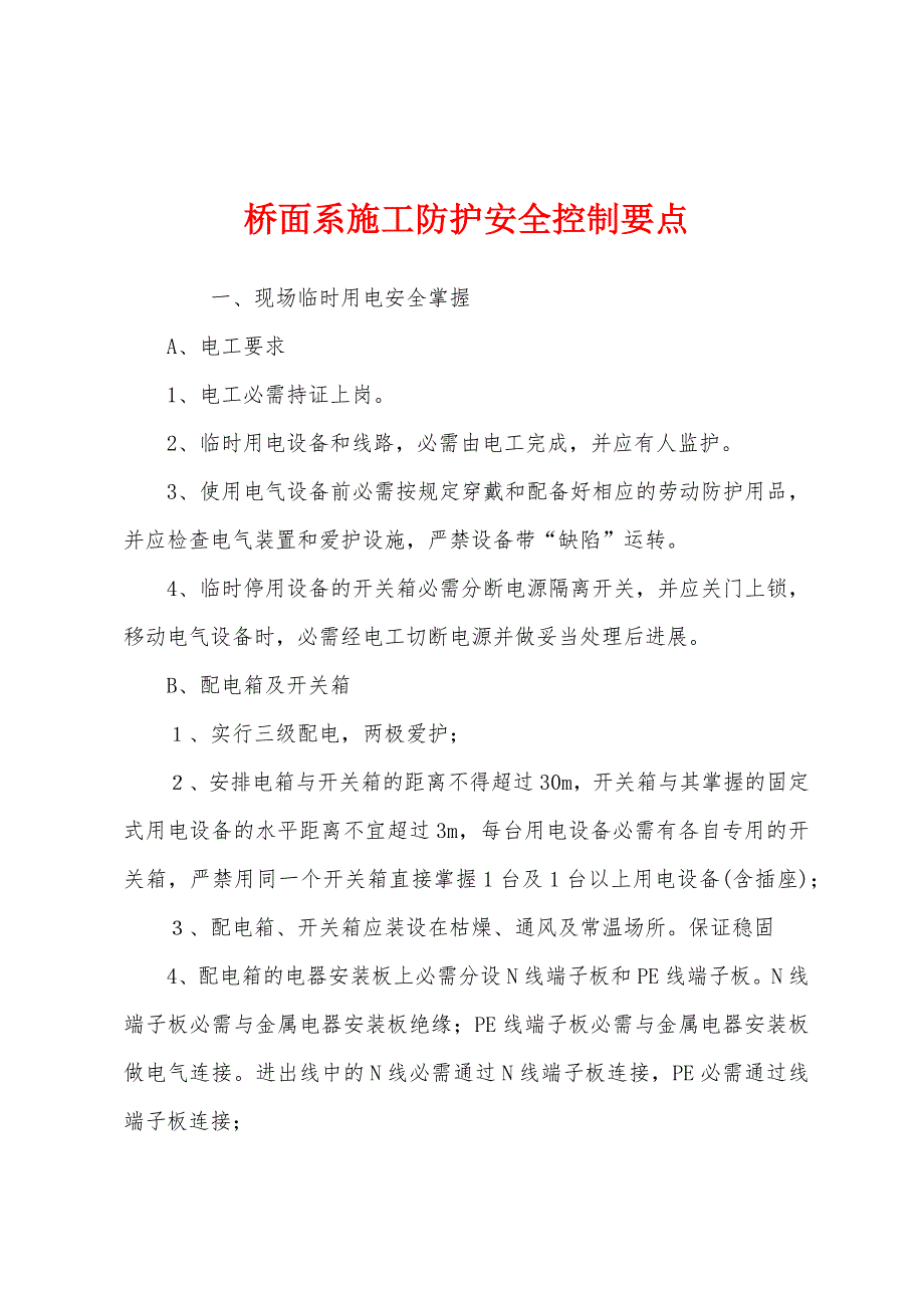 桥面系施工防护安全控制要点.docx_第1页