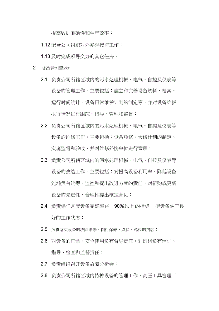 最新污水处理厂运行管理部部门职责89_第2页