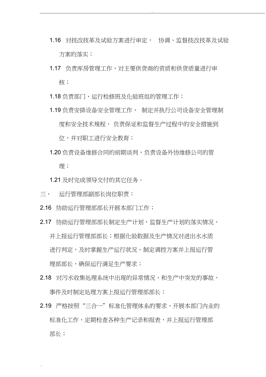 最新污水处理厂运行管理部部门职责89_第4页