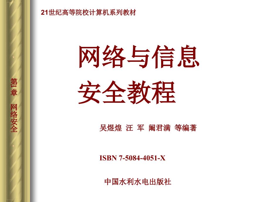 网络与信息安全教程_第1页