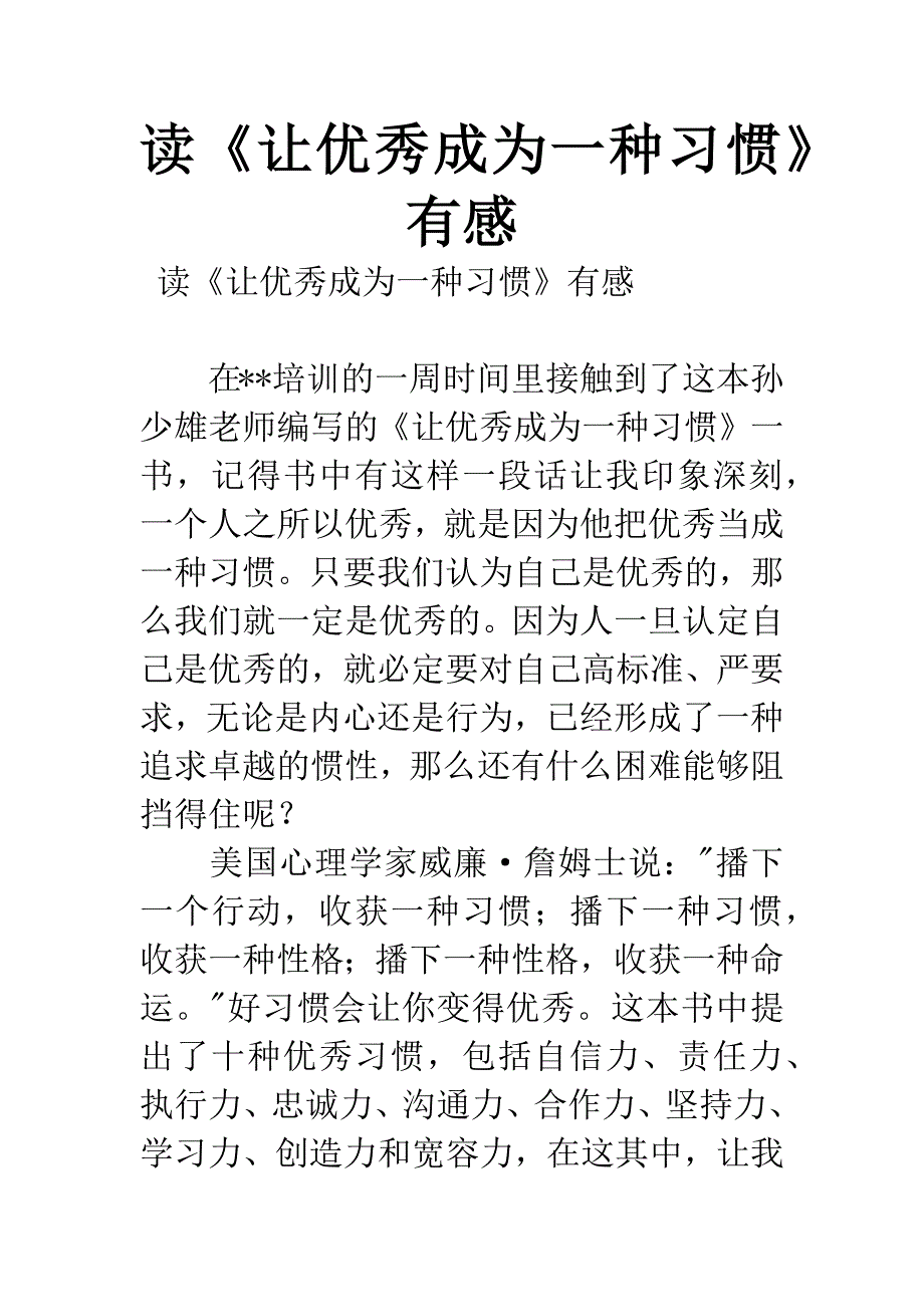 读《让优秀成为一种习惯》有感.docx_第1页