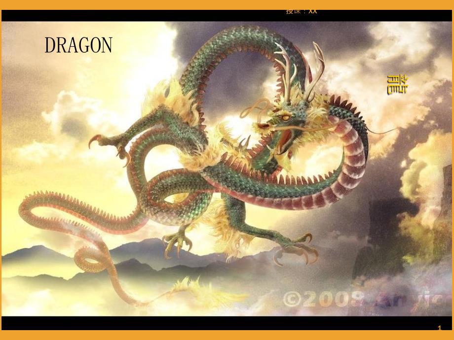 中西方龙的对比(课堂PPT)_第1页
