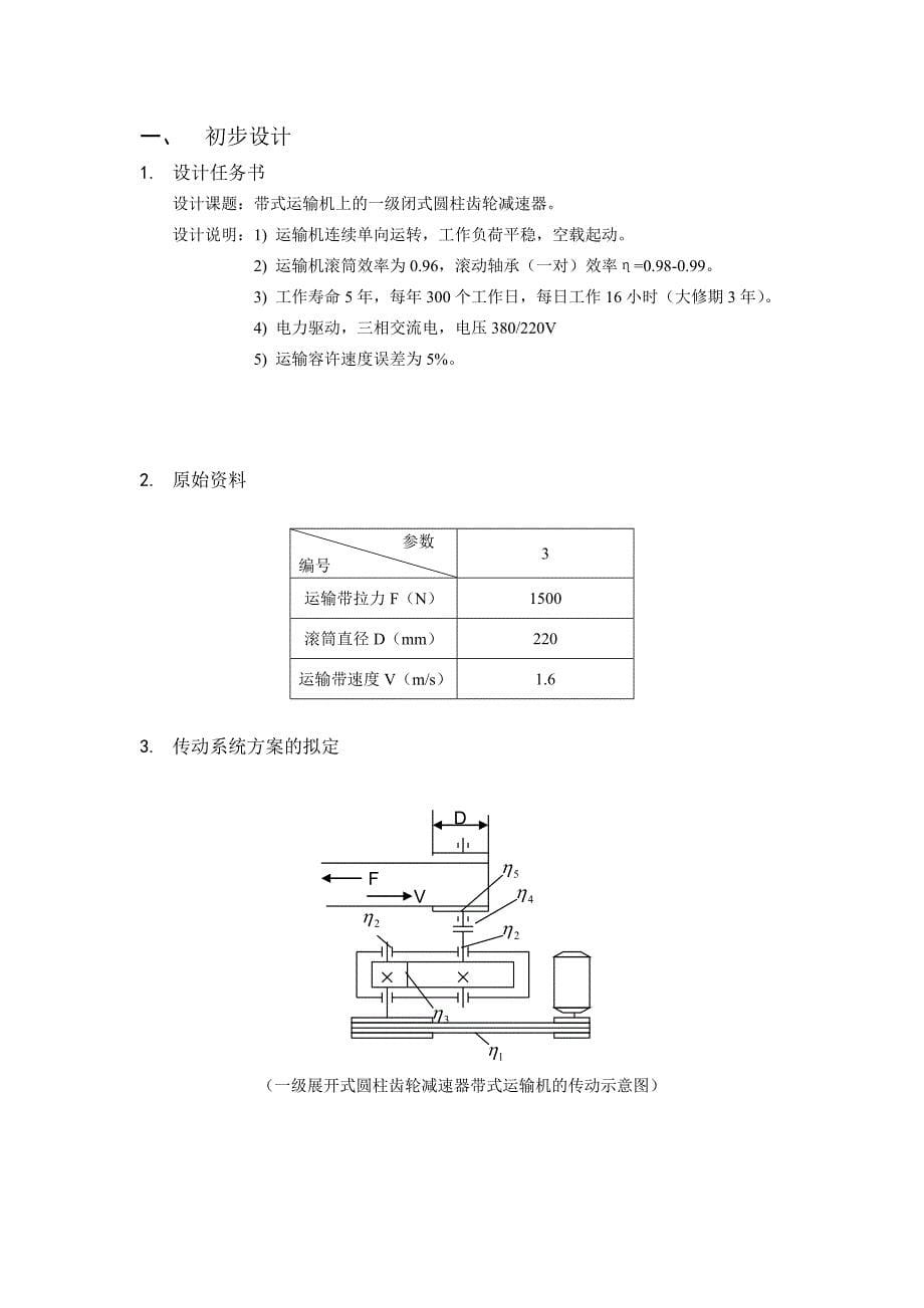 机械设计基础课程设计一级圆柱齿轮减速器.doc_第5页