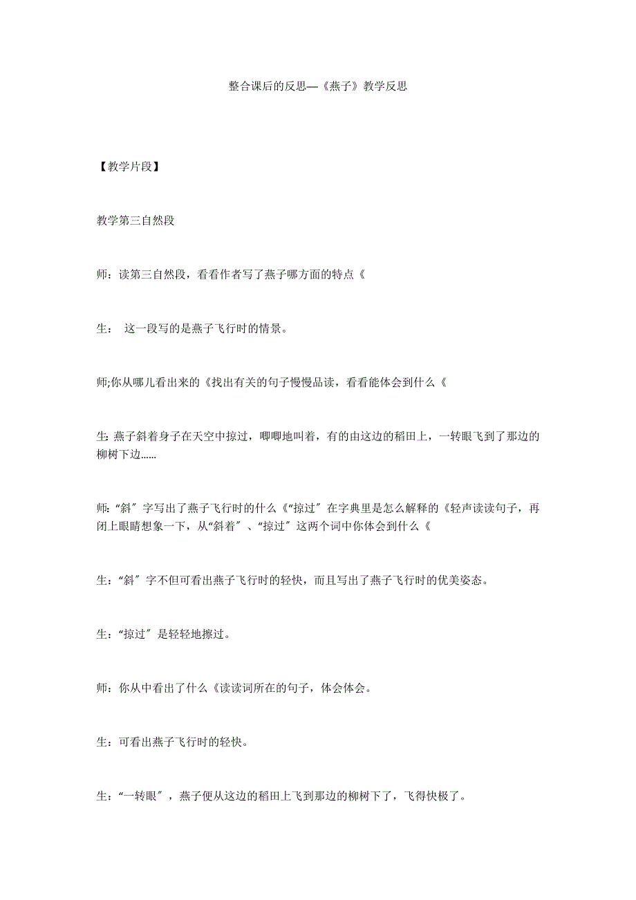 整合课后的反思──《燕子》教学反思_第1页