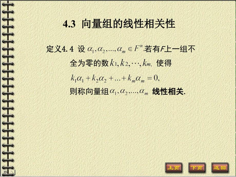 定义44设若有F上一组不全为零的数使得则称向量组线性相_第1页