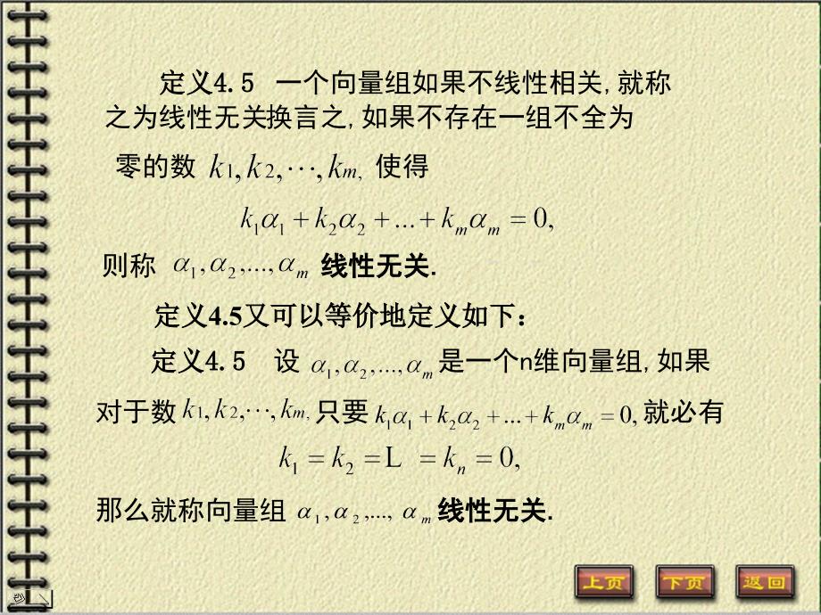 定义44设若有F上一组不全为零的数使得则称向量组线性相_第2页