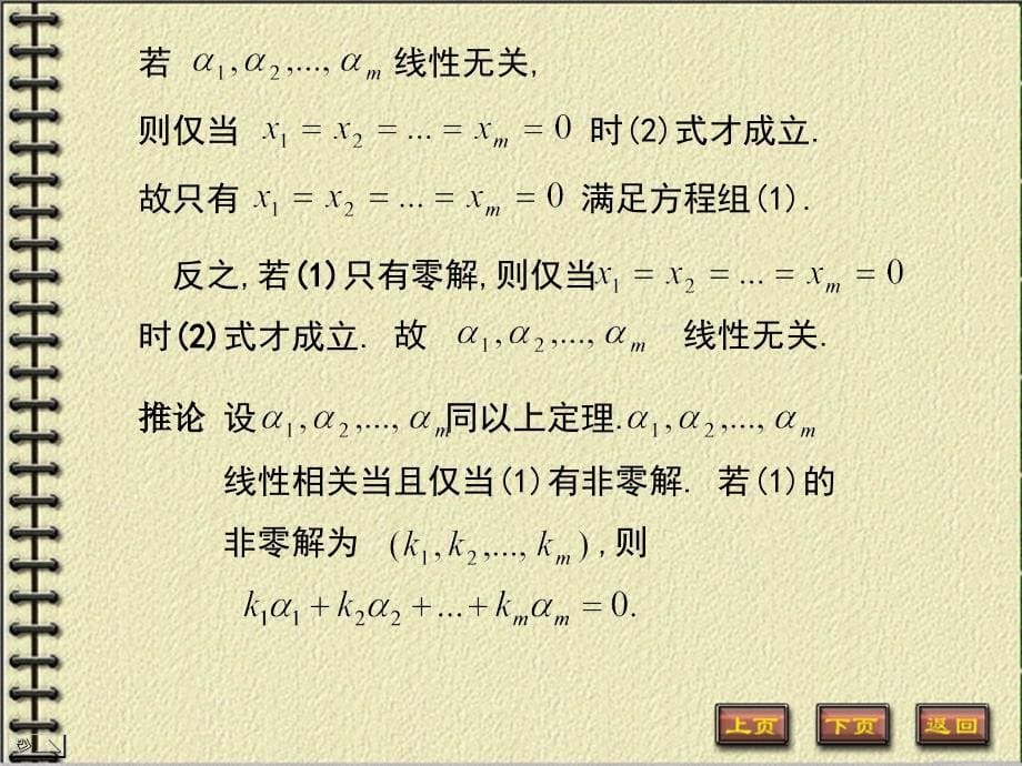 定义44设若有F上一组不全为零的数使得则称向量组线性相_第5页