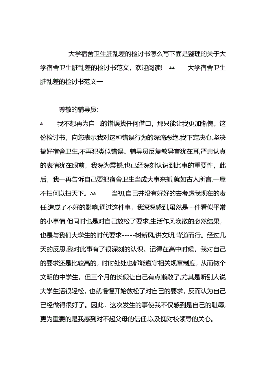 宿舍卫生脏乱检讨书_第3页