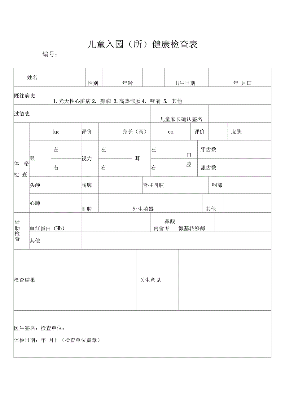 儿童入园体检表_第1页