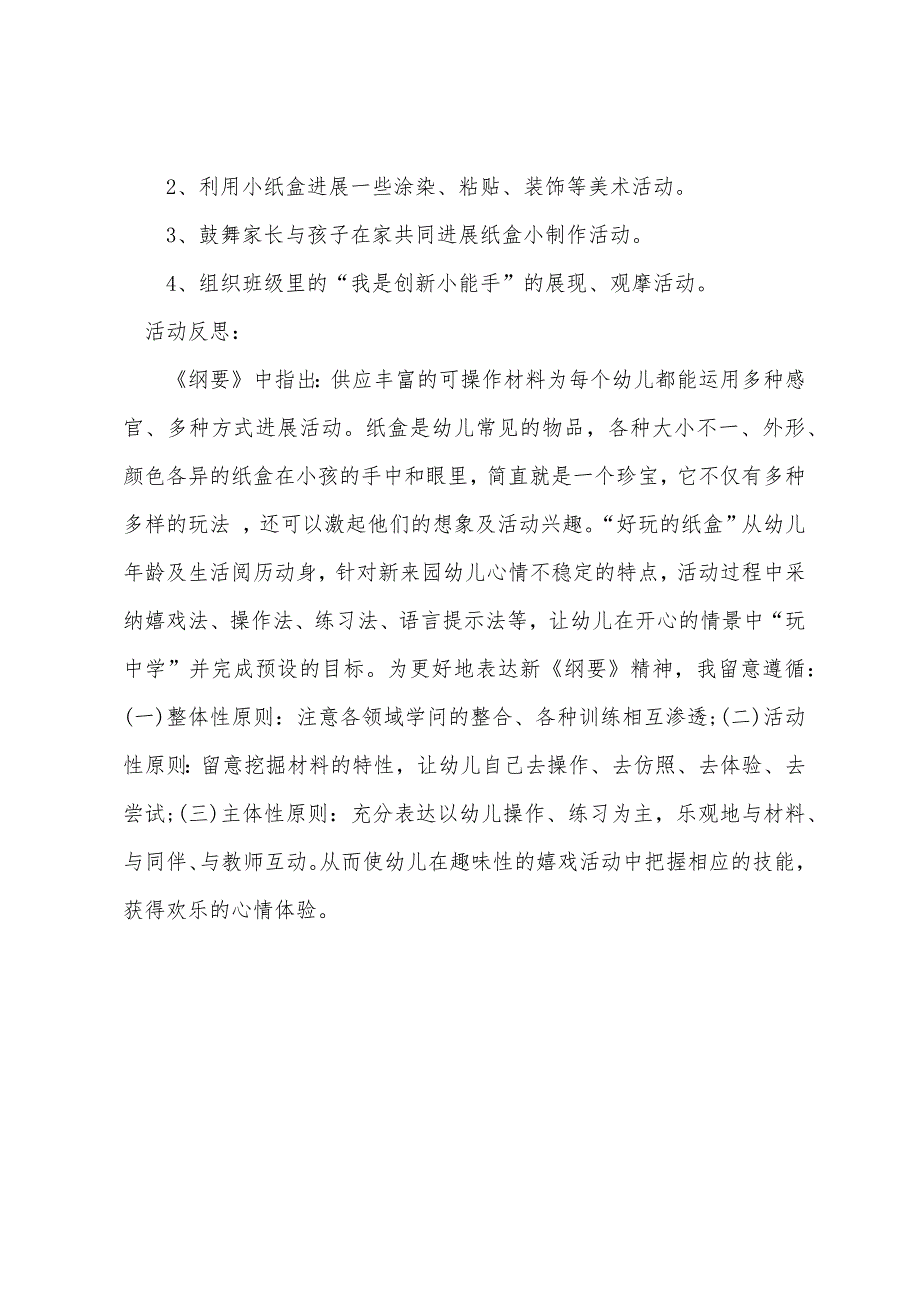 小班主题详案教案及教学反思《好玩的纸盒》.docx_第4页