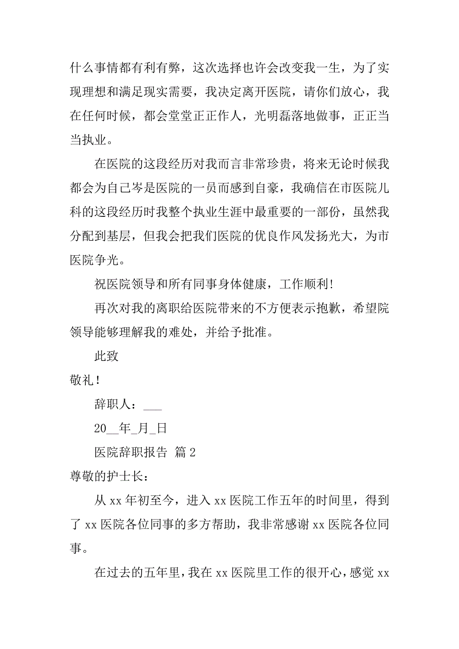 2024年医院辞职报告锦集(篇)_第2页