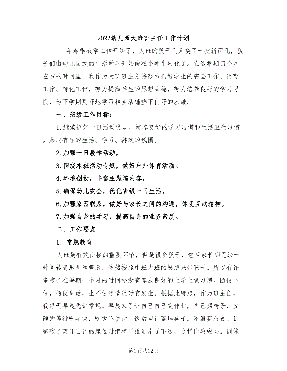 2022幼儿园大班班主任工作计划_第1页