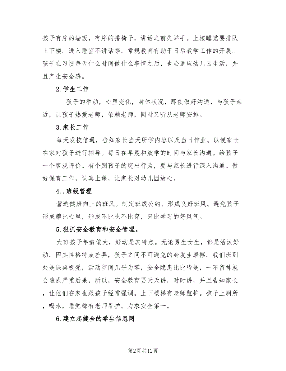 2022幼儿园大班班主任工作计划_第2页