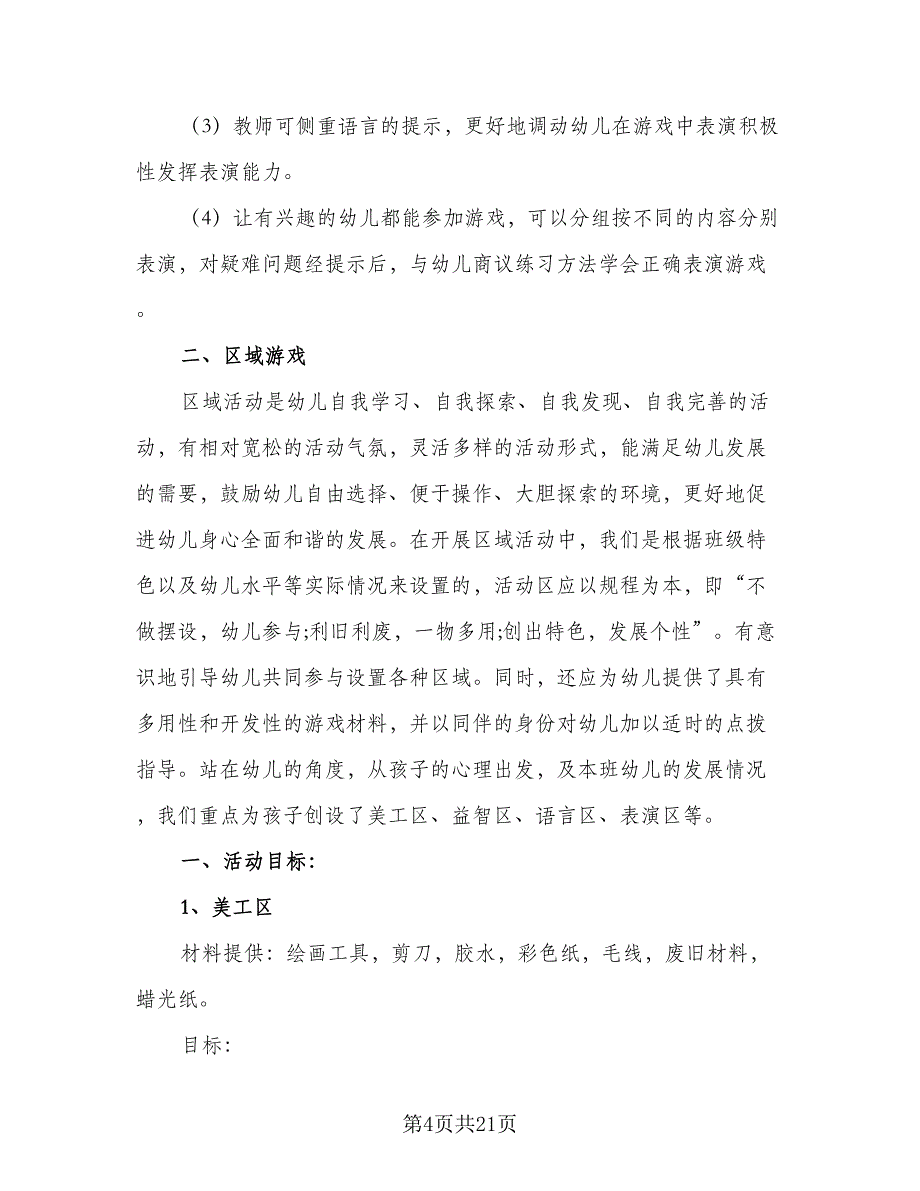 2023年大班班主任工作计划（四篇）.doc_第4页