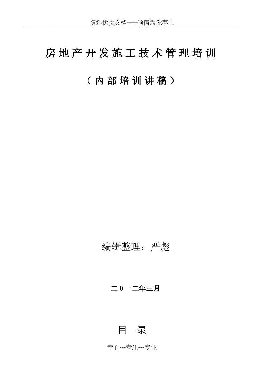 房地产开发施工技术管理培训(培训讲稿)_第1页