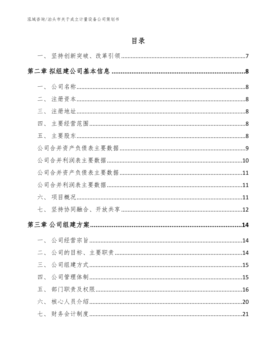 泊头市关于成立计量设备公司策划书_第2页