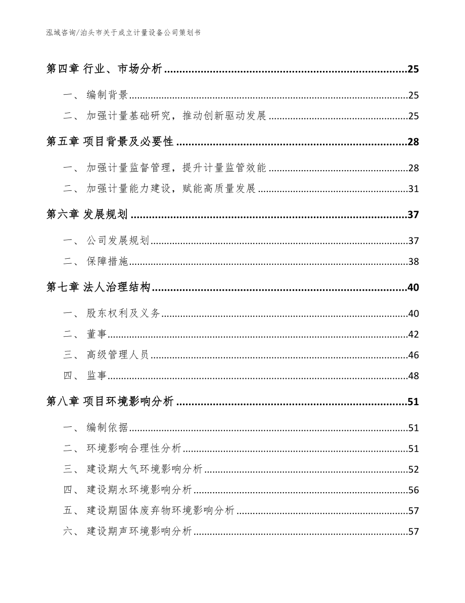 泊头市关于成立计量设备公司策划书_第3页