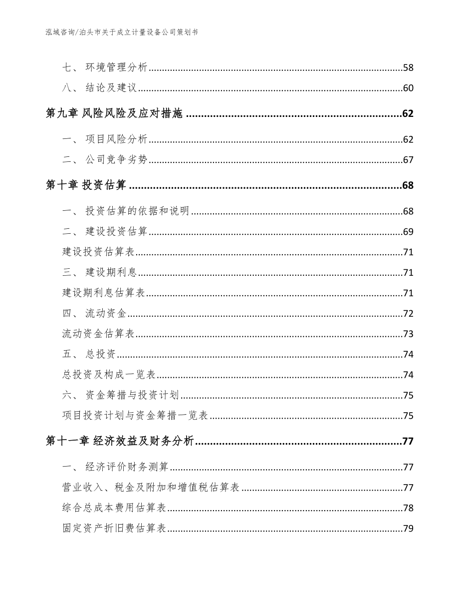 泊头市关于成立计量设备公司策划书_第4页