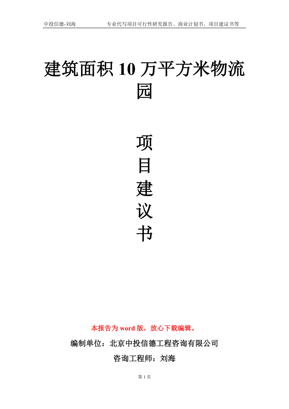 建筑面积10万平方米物流园项目建议书写作模板-代写定制_第1页