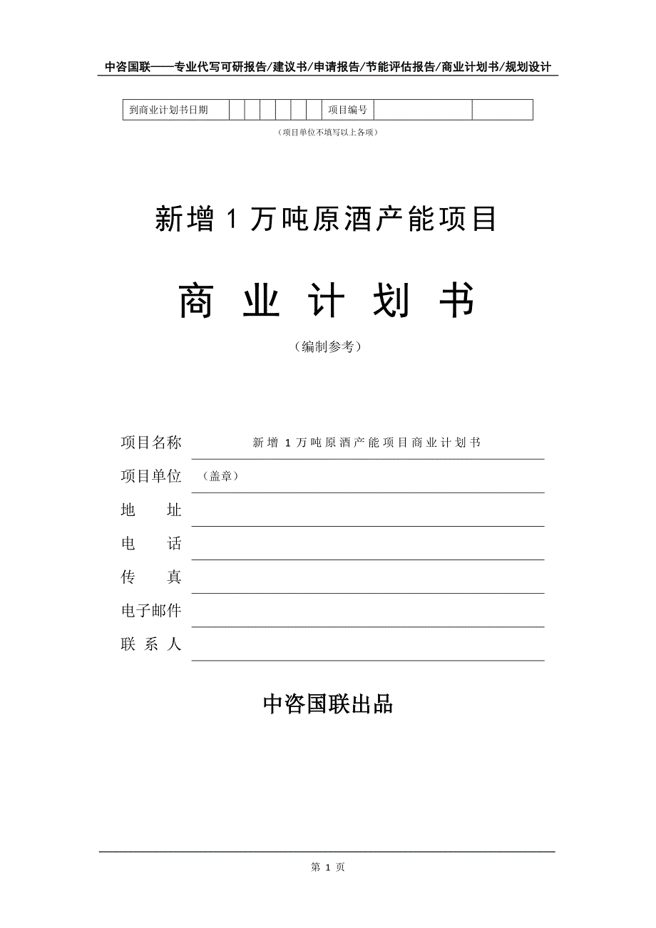 新增1万吨原酒产能项目商业计划书写作模板_第2页