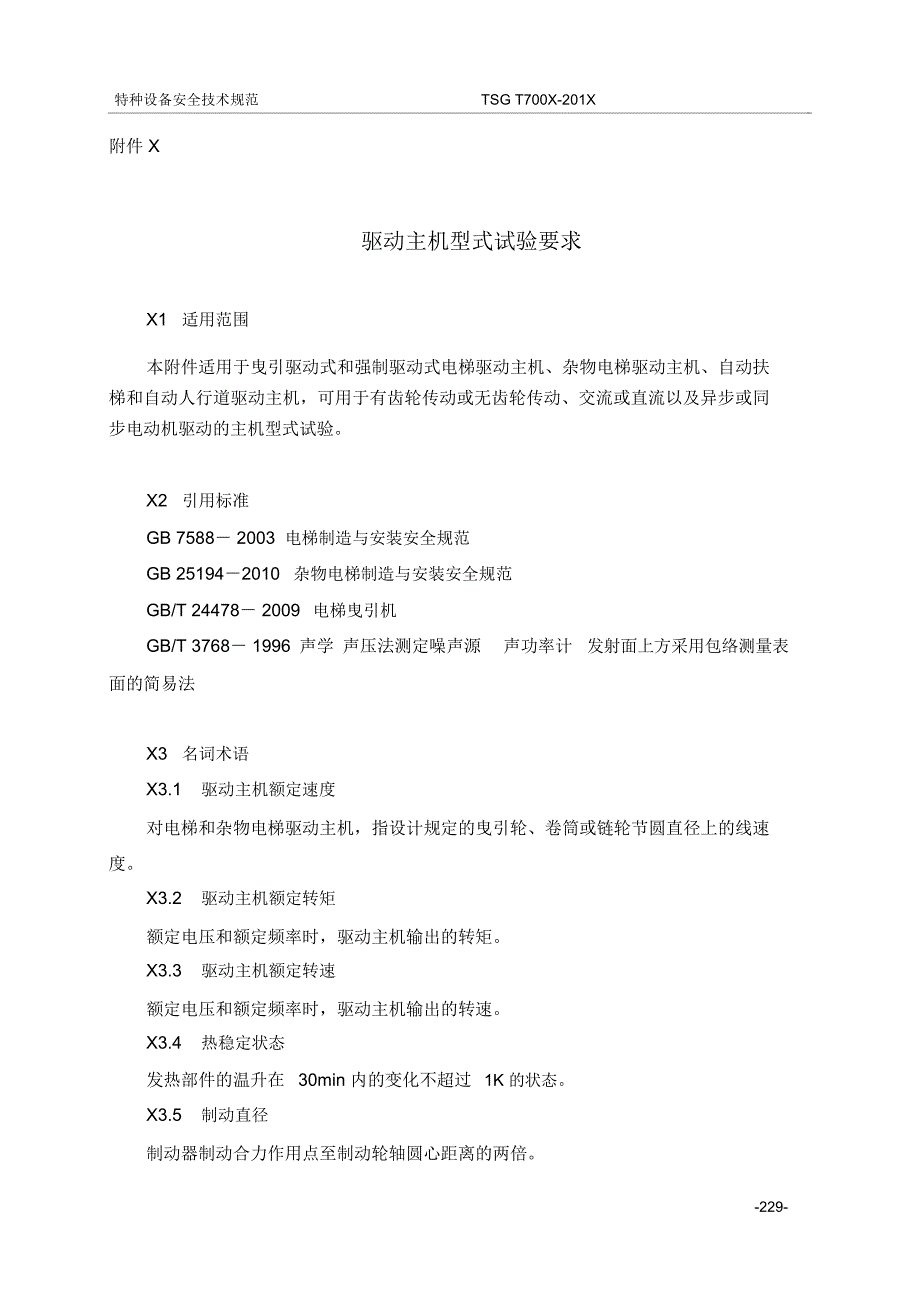 驱动主机型式试验要求解读_第1页